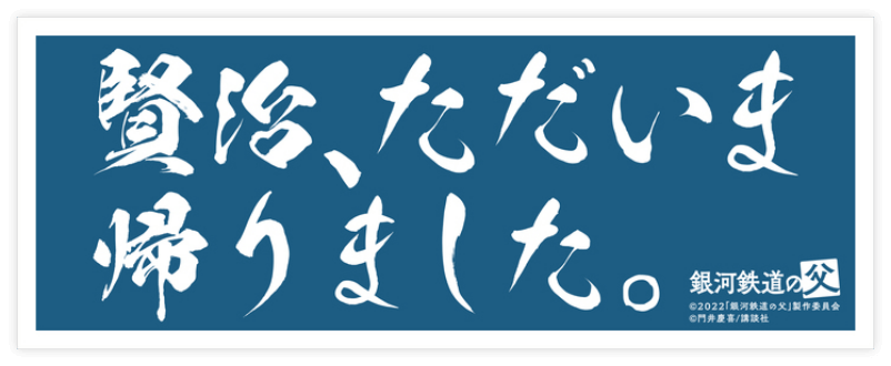 『銀河鉄道の父』特製手ぬぐい