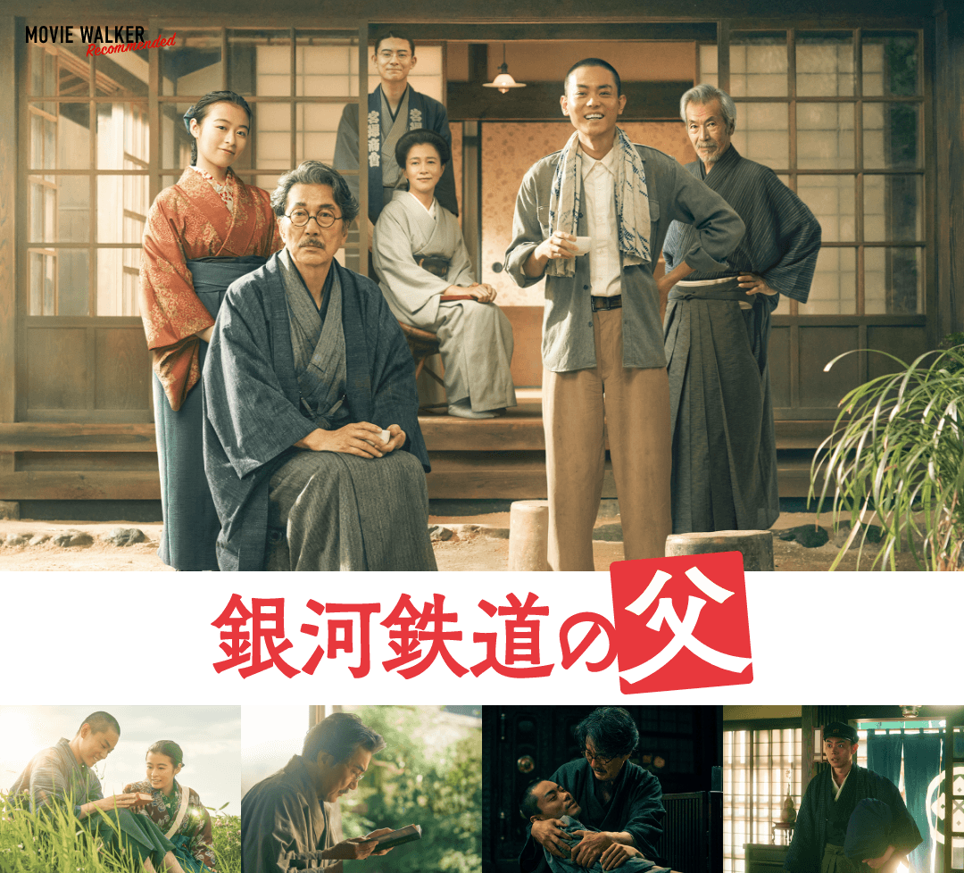 『銀河鉄道の父』公開記念スペシャルサイト