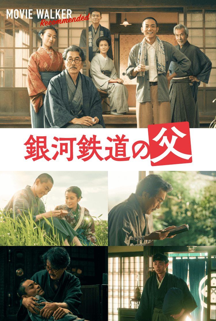 『銀河鉄道の父』公開記念スペシャルサイト