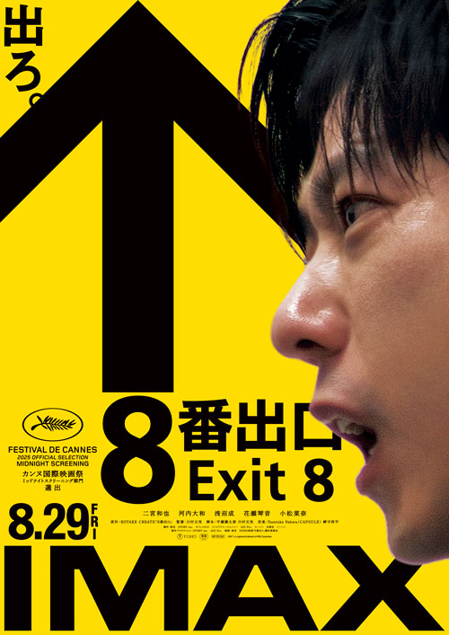 ８番出口