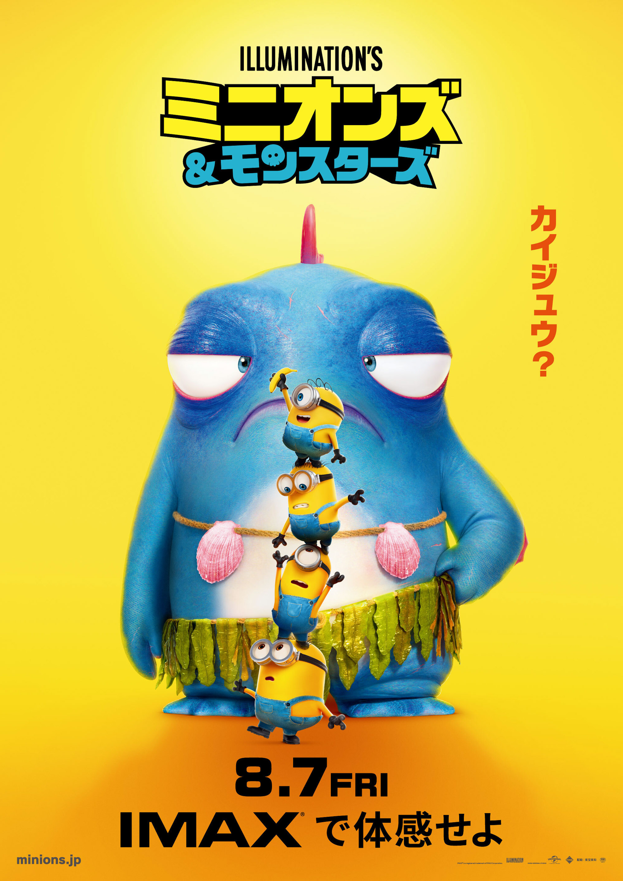 ミニオンズ&モンスターズ