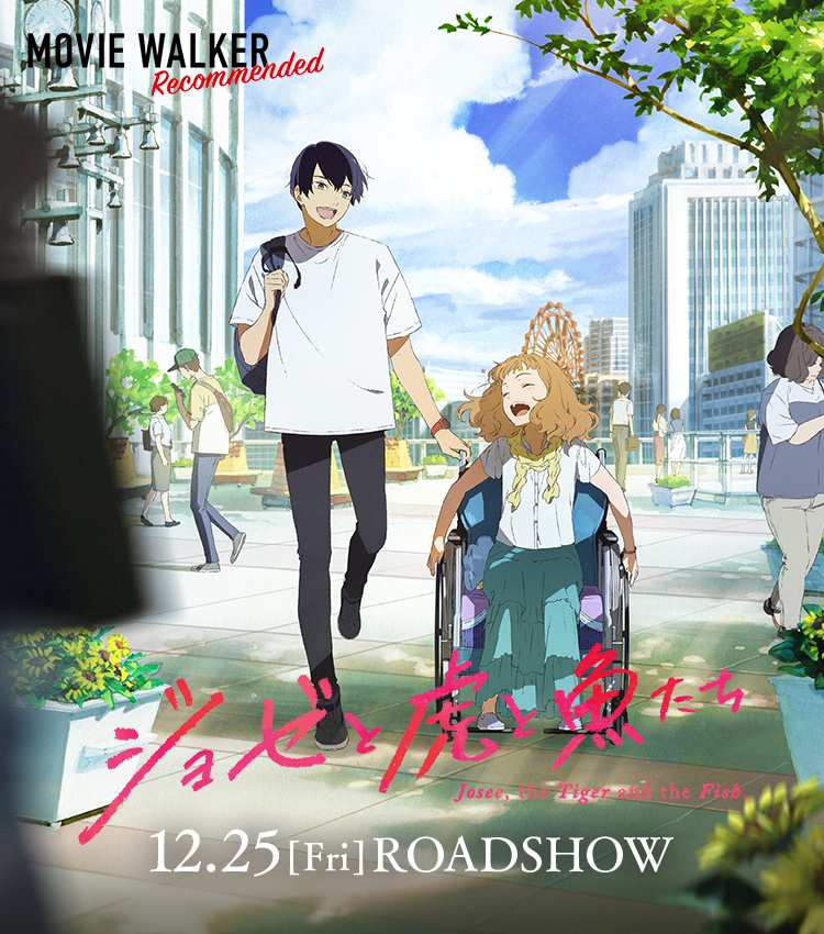 アニメ映画『ジョゼと虎と魚たち』公開記念スペシャルサイト