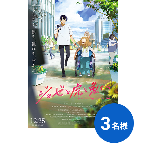 『ジョゼと虎と魚たち』ポスター