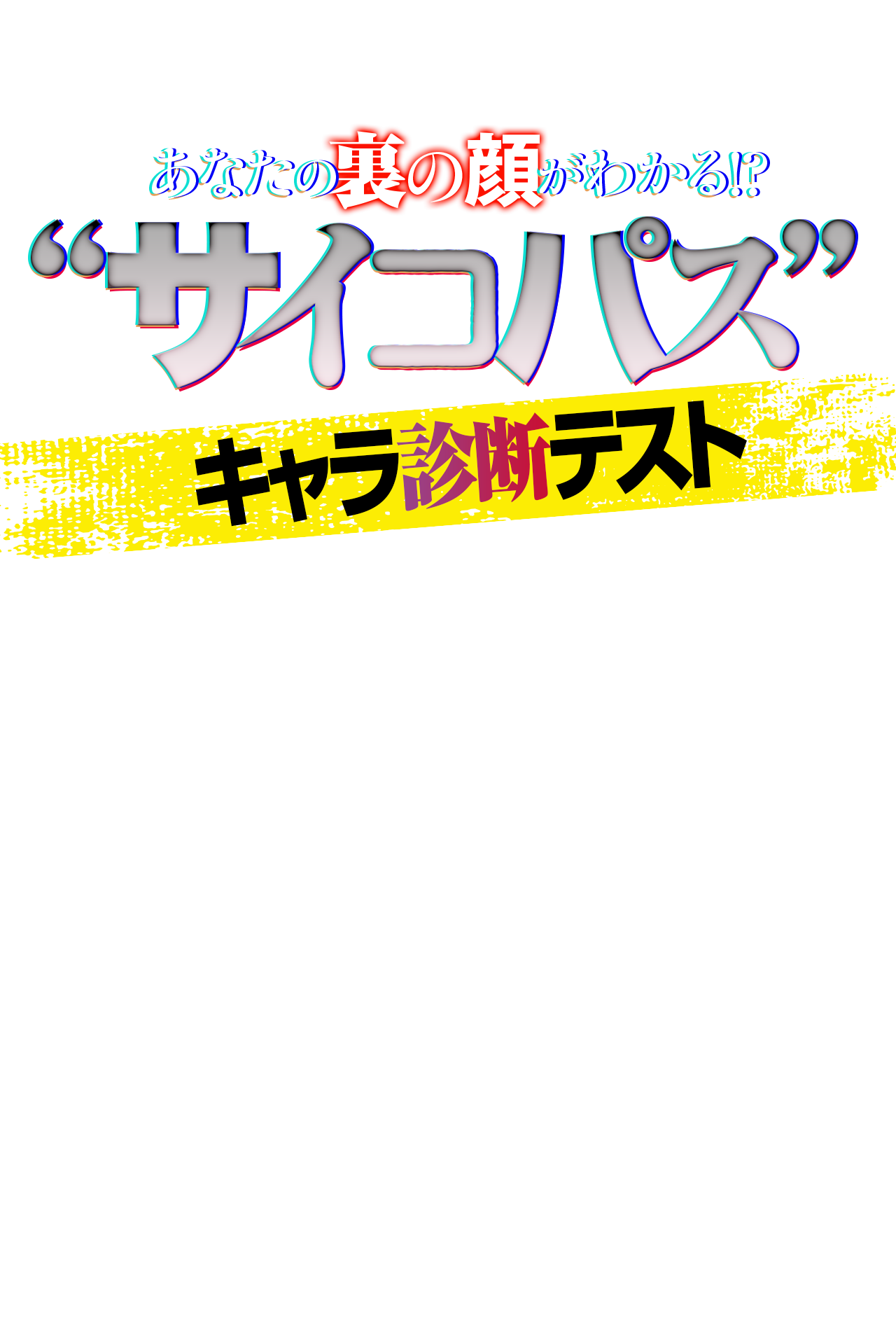 “サイコパス”キャラ診断テスト｜映画『怪物の木こり』公開記念