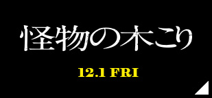 怪物の木こり