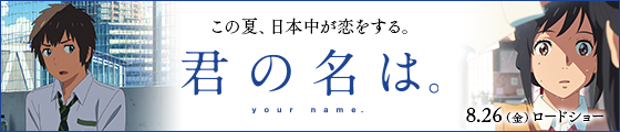 映画『君の名は。』公式サイト
