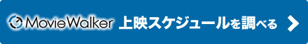 上映スケジュールを調べる