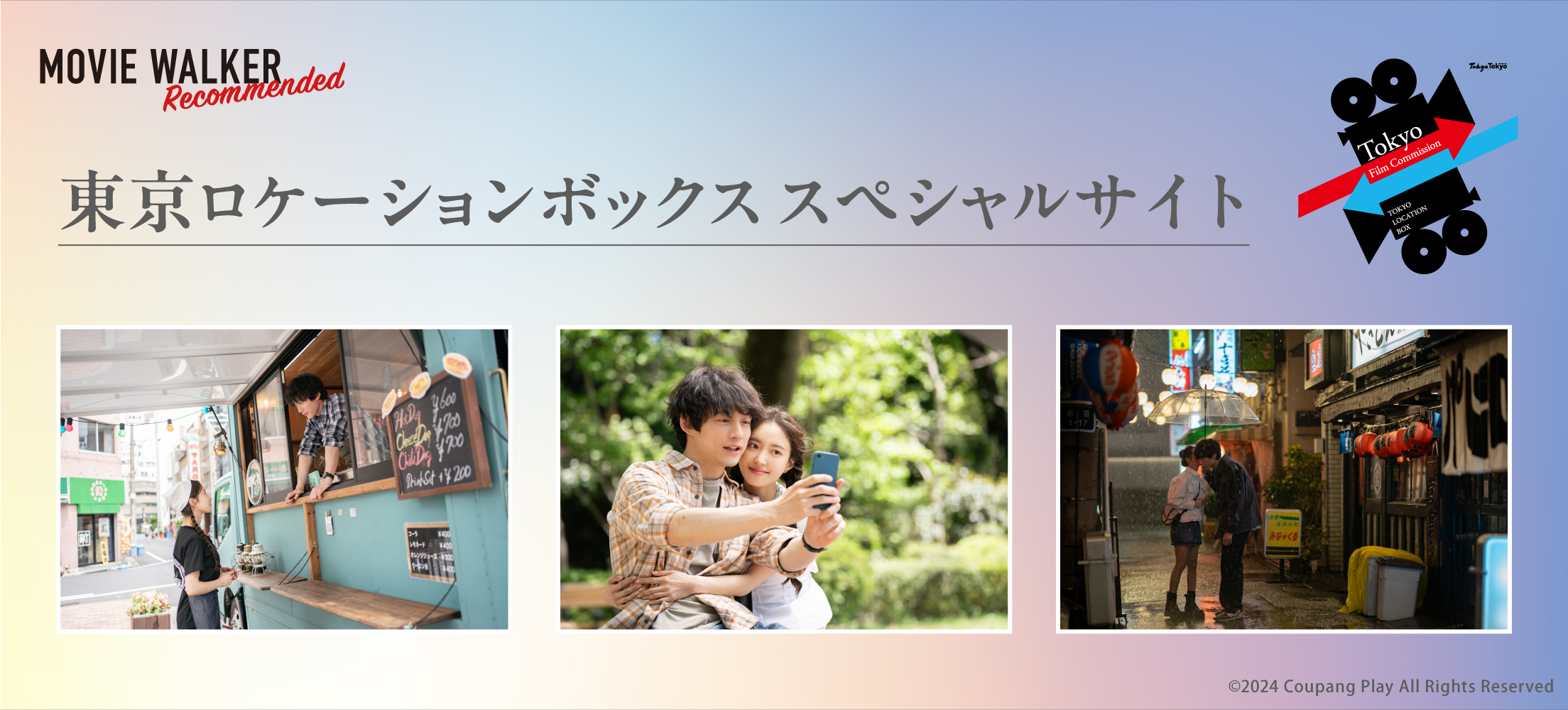 東京ロケーションボックススペシャルサイト