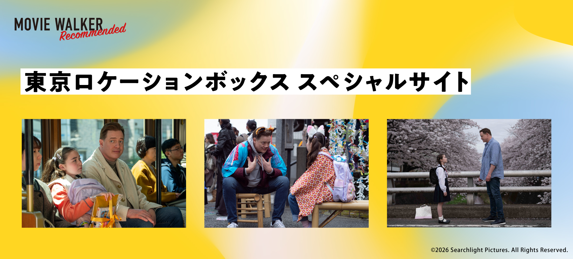 東京ロケーションボックススペシャルサイト