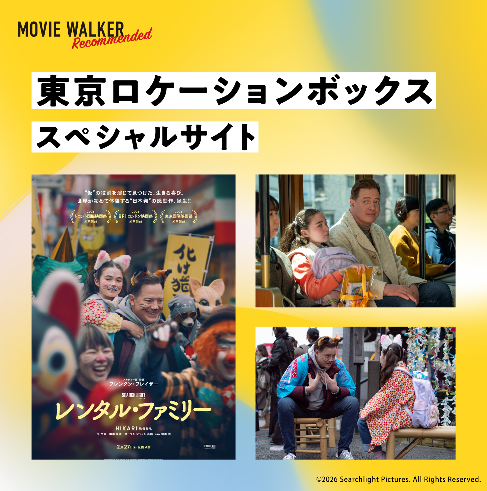 東京ロケーションボックススペシャルサイト