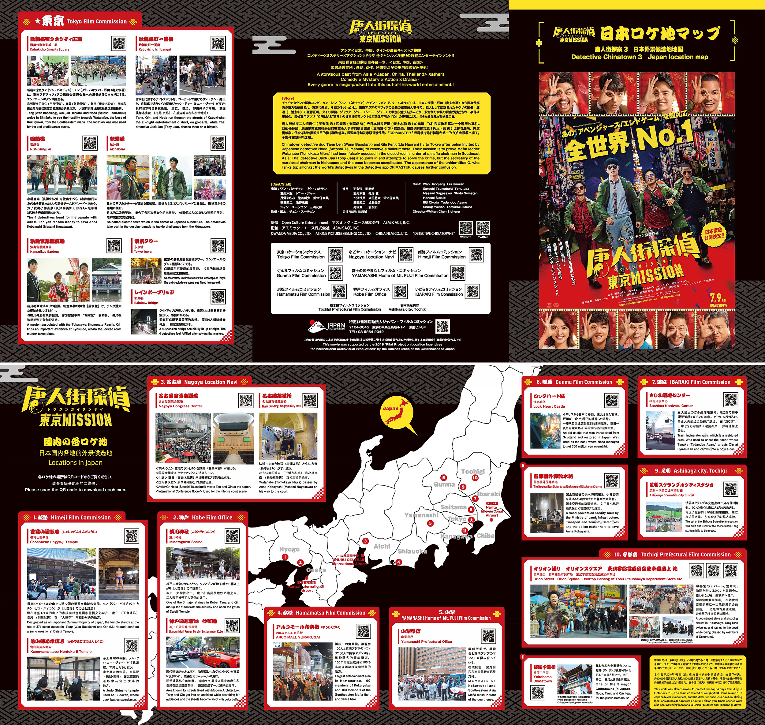映画『唐人街探偵 東京MISSION』ロケ地マップ