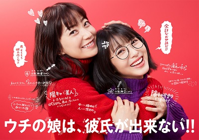 ウチの娘は、彼氏が出来ない!!