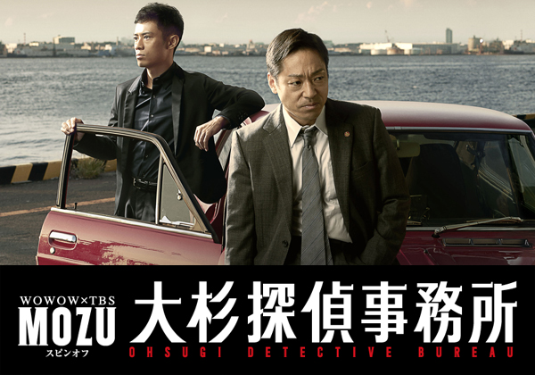 「MOZUスピンオフ 大杉探偵事務所」作品紹介