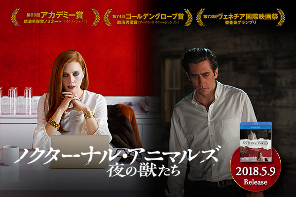 映画『ノクターナル・アニマルズ/夜の獣たち』作品紹介