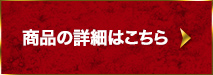 商品の詳細はこちら