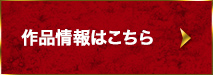 作品の詳細はこちら