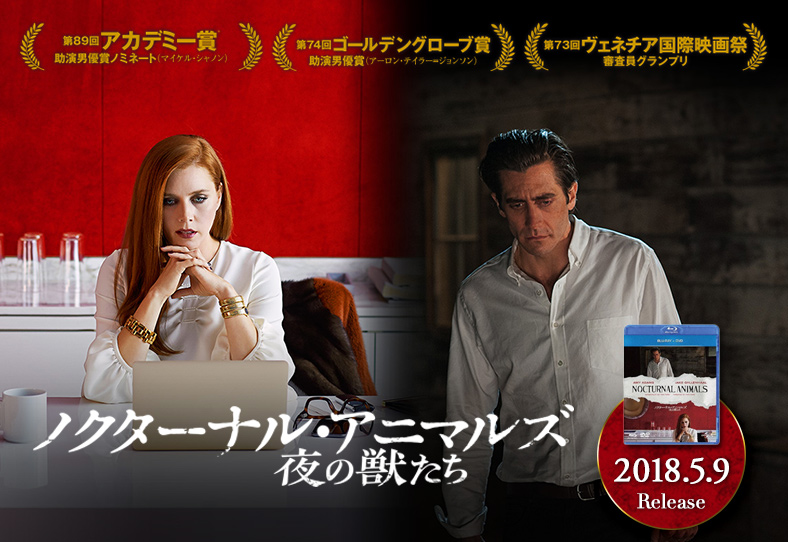 映画『ノクターナル・アニマルズ/夜の獣たち』作品紹介