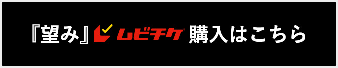 『望み』ムビチケ購入はこちら