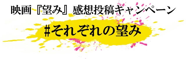 映画『望み』感想投稿キャンペーン #それぞれの望み