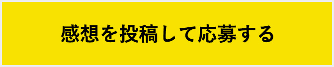 感想を投稿して応募する