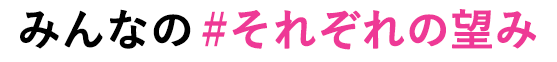 みんなの #それぞれの望み