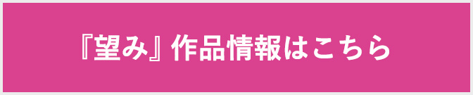 『望み』作品情報はこちら
