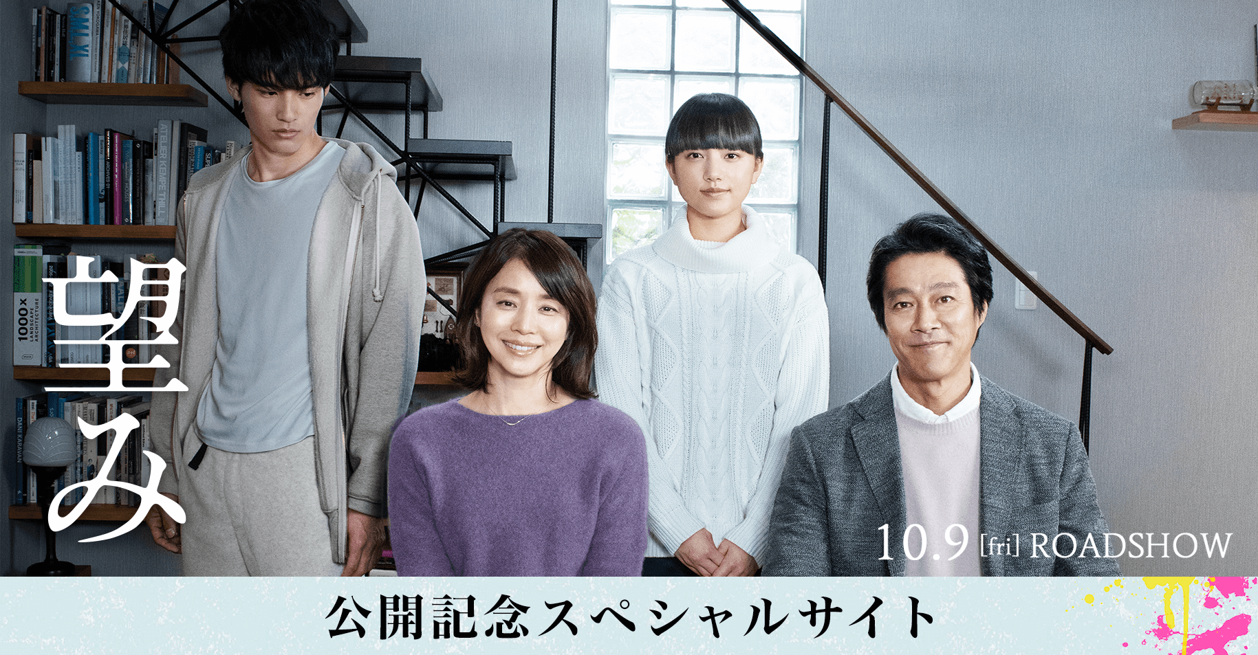 映画『望み』公開記念スペシャルサイト「#それぞれの望み」 - MOVIE WALKER PRESS –