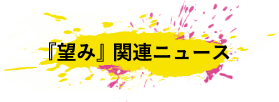 『望み』関連ニュース