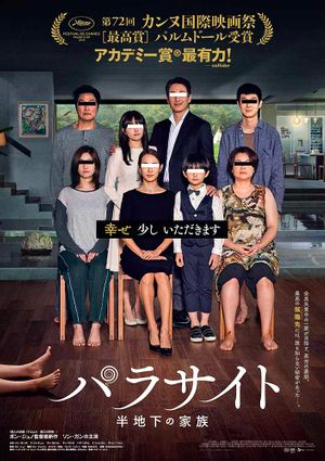 『パラサイト 半地下の家族』