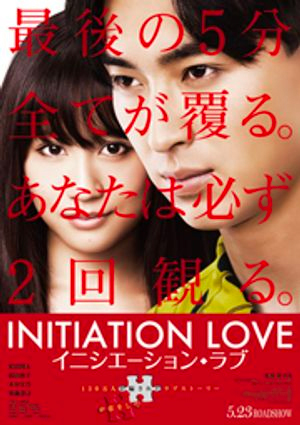 『イニシエーション・ラブ』