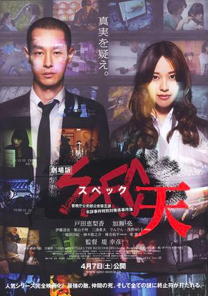 『劇場版 SPEC 天』