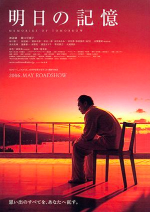 『明日の記憶』