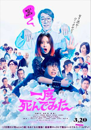 『一度死んでみた』
