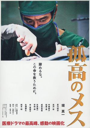 『孤高のメス』