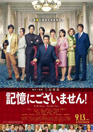 『記憶にございません！』