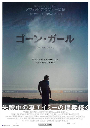 『ゴーン・ガール』