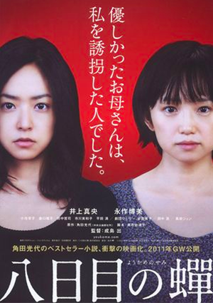 『八日目の蝉』