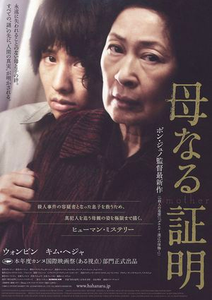 『母なる証明』