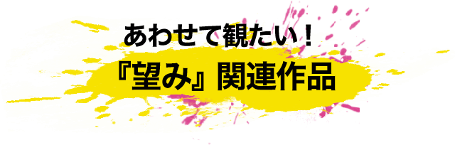 あわせて観たい！『望み』関連作品