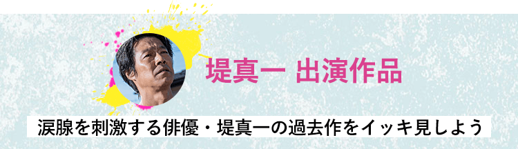 堤真一 出演作品 涙腺を刺激する俳優・堤真一の過去作をイッキ見しよう