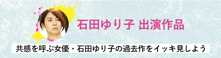 石田ゆり子 出演作品 共感を呼ぶ女優・石田ゆり子の過去作をイッキ見しよう