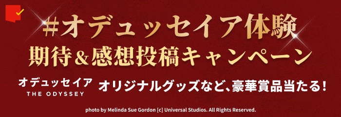 映画『オデュッセイア』でかつてない映画体験！期待＆感想投稿キャンペーン