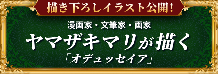漫画家・文筆家・画家のヤマザキマリ先生が描く「オデュッセイア」