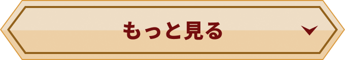 もっと見る