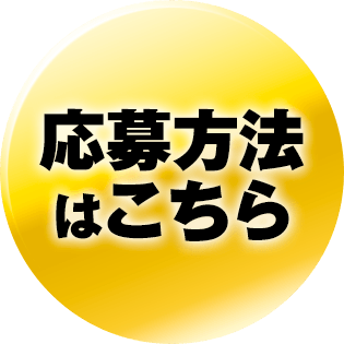 応募方法はこちら