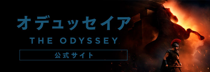 映画『オデュッセイア』公式サイト