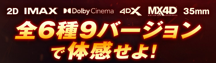 “全6種9バージョンで体感せよ！