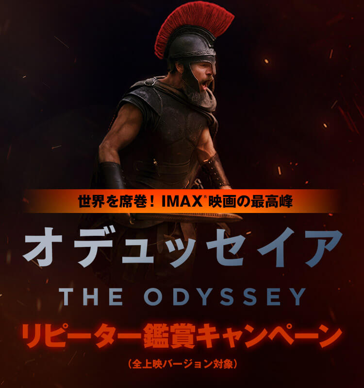 世界を席巻！IMAX®映画の最高峰 映画『オデュッセイア』リピーター鑑賞キャンペーン（全上映バージョン対象）