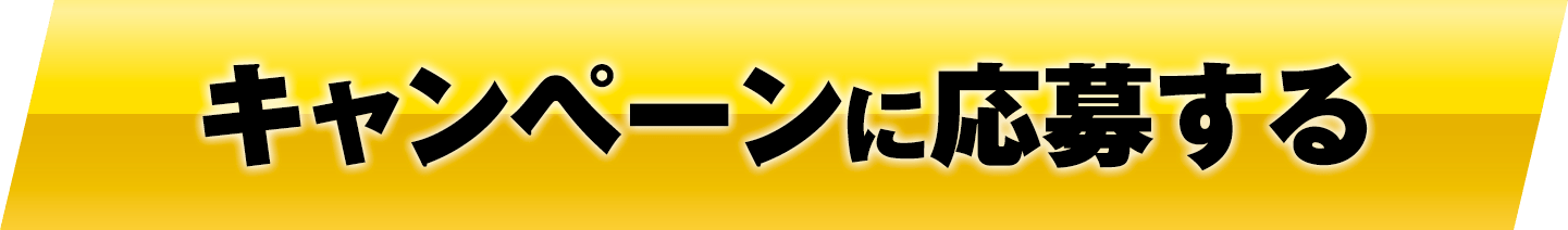 キャンペーンに応募する