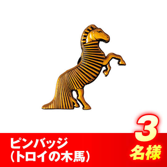 ピンバッジ（トロイの木馬）　3名様